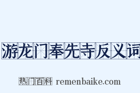 游龙门奉先寺反义词是什么意思的图片